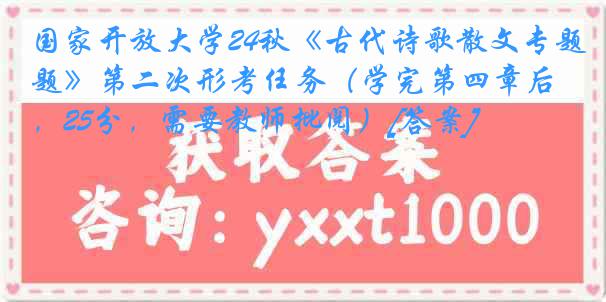 国家开放大学24秋《古代诗歌散文专题》第二次形考任务（学完第四章后，25分，需要教师批阅）[答案]