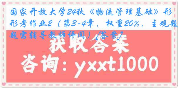 国家开放大学24秋《物流管理基础》形考作业2（第3-4章，权重20%，主观题需辅导教师评阅）[答案]