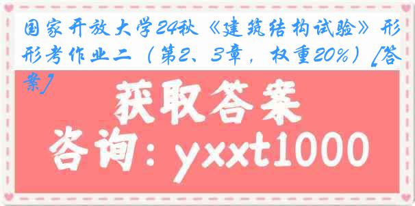 国家开放大学24秋《建筑结构试验》形考作业二（第2、3章，权重20%）[答案]