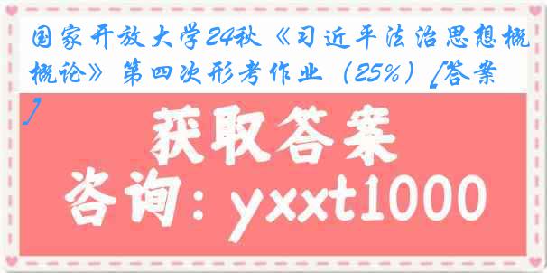 国家开放大学24秋《习近平法治思想概论》第四次形考作业（25%）[答案]