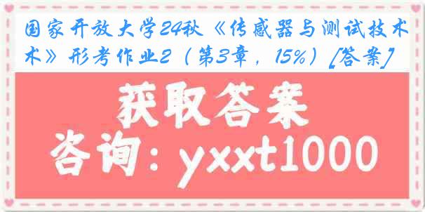 国家开放大学24秋《传感器与测试技术》形考作业2（第3章，15%）[答案]