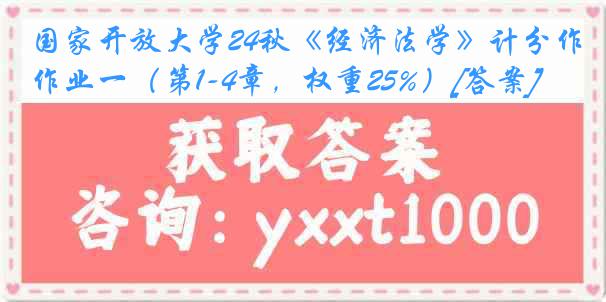 国家开放大学24秋《经济法学》计分作业一（第1-4章，权重25%）[答案]