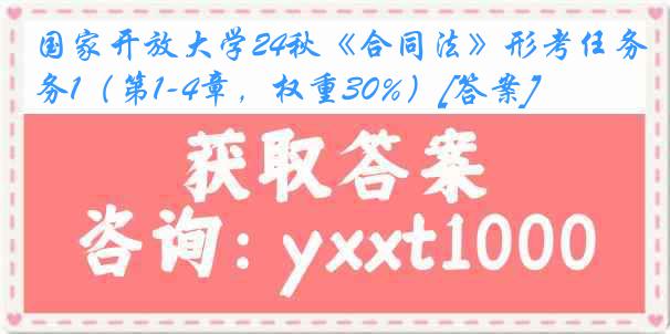 国家开放大学24秋《合同法》形考任务1（第1-4章，权重30%）[答案]