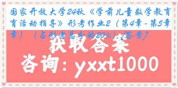 国家开放大学24秋《学前儿童数学教育活动指导》形考作业2（第4章-第5章）（占形考总分的20%）[答案]