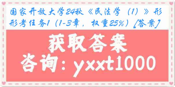 国家开放大学24秋《民法学（1）》形考任务1（1-3章，权重25%）[答案]