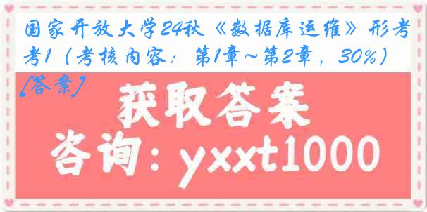 国家开放大学24秋《数据库运维》形考1（考核内容：第1章~第2章，30%）[答案]